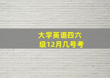 大学英语四六级12月几号考