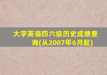 大学英语四六级历史成绩查询(从2007年6月起)