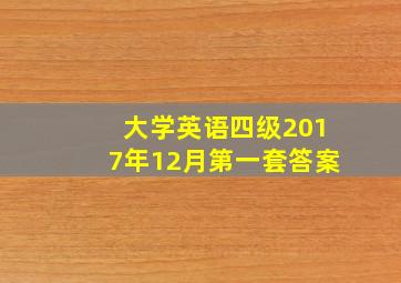 大学英语四级2017年12月第一套答案