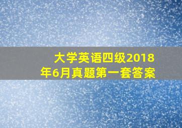 大学英语四级2018年6月真题第一套答案