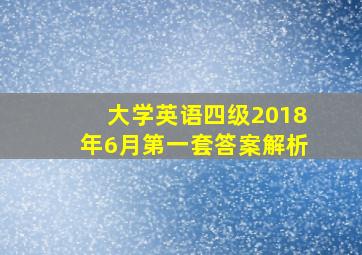 大学英语四级2018年6月第一套答案解析