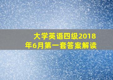 大学英语四级2018年6月第一套答案解读