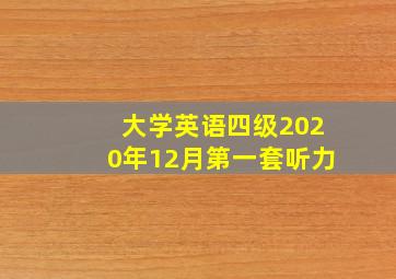 大学英语四级2020年12月第一套听力