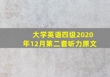 大学英语四级2020年12月第二套听力原文