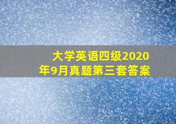 大学英语四级2020年9月真题第三套答案