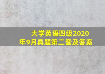 大学英语四级2020年9月真题第二套及答案