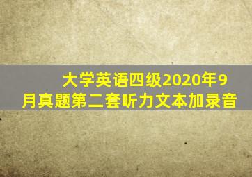 大学英语四级2020年9月真题第二套听力文本加录音