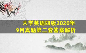 大学英语四级2020年9月真题第二套答案解析