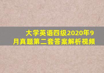 大学英语四级2020年9月真题第二套答案解析视频