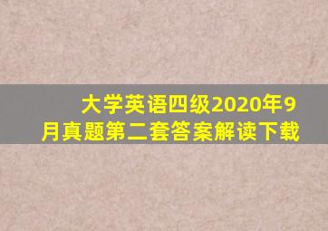 大学英语四级2020年9月真题第二套答案解读下载