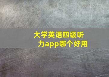 大学英语四级听力app哪个好用