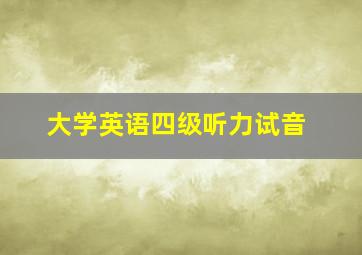 大学英语四级听力试音