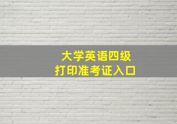 大学英语四级打印准考证入口