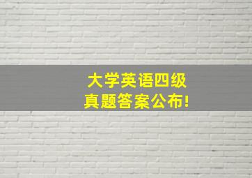 大学英语四级真题答案公布!