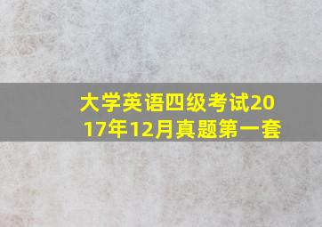 大学英语四级考试2017年12月真题第一套