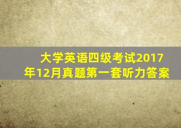 大学英语四级考试2017年12月真题第一套听力答案