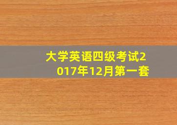 大学英语四级考试2017年12月第一套