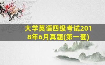 大学英语四级考试2018年6月真题(第一套)