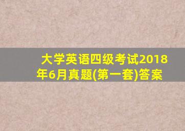 大学英语四级考试2018年6月真题(第一套)答案