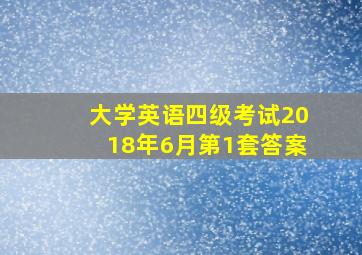 大学英语四级考试2018年6月第1套答案