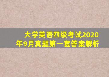 大学英语四级考试2020年9月真题第一套答案解析