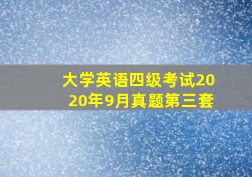 大学英语四级考试2020年9月真题第三套