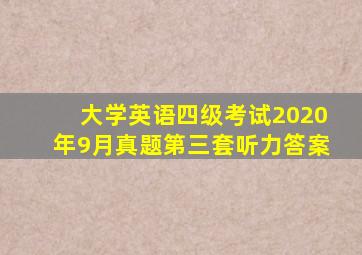 大学英语四级考试2020年9月真题第三套听力答案