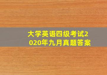 大学英语四级考试2020年九月真题答案