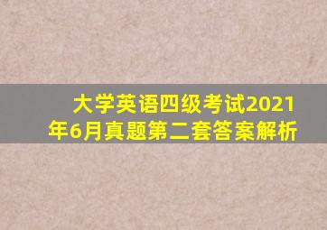 大学英语四级考试2021年6月真题第二套答案解析