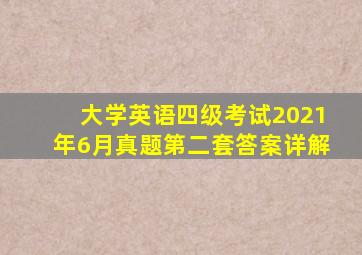 大学英语四级考试2021年6月真题第二套答案详解