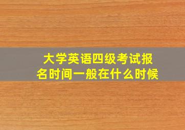 大学英语四级考试报名时间一般在什么时候