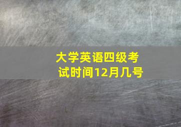 大学英语四级考试时间12月几号