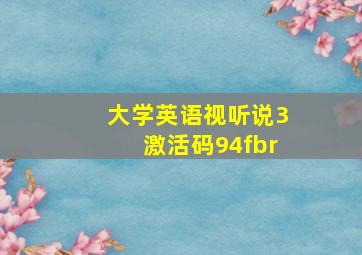 大学英语视听说3激活码94fbr