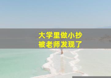 大学里做小抄被老师发现了