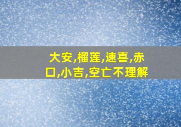 大安,榴莲,速喜,赤口,小吉,空亡不理解