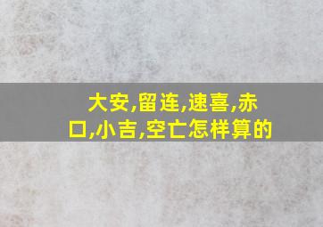 大安,留连,速喜,赤口,小吉,空亡怎样算的