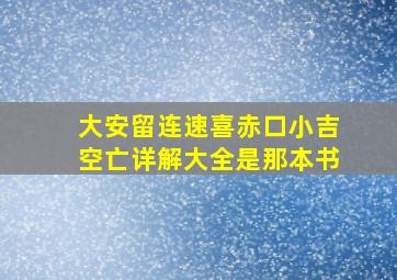 大安留连速喜赤口小吉空亡详解大全是那本书