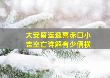 大安留连速喜赤口小吉空亡详解有少俩横