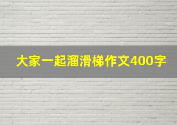 大家一起溜滑梯作文400字