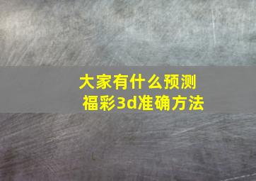 大家有什么预测福彩3d准确方法