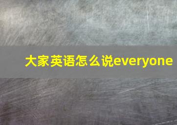 大家英语怎么说everyone