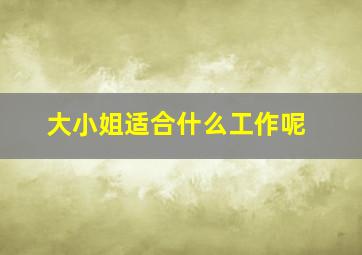 大小姐适合什么工作呢