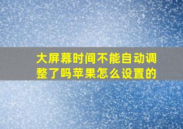 大屏幕时间不能自动调整了吗苹果怎么设置的