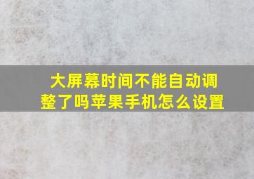 大屏幕时间不能自动调整了吗苹果手机怎么设置