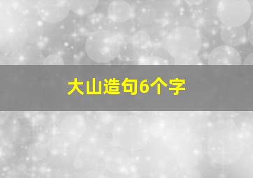 大山造句6个字