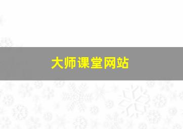 大师课堂网站