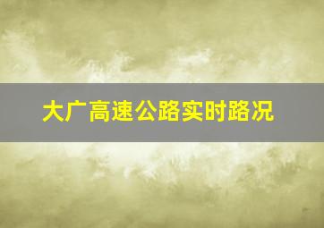 大广高速公路实时路况