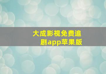 大成影视免费追剧app苹果版