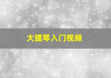 大提琴入门视频