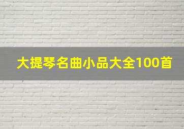 大提琴名曲小品大全100首